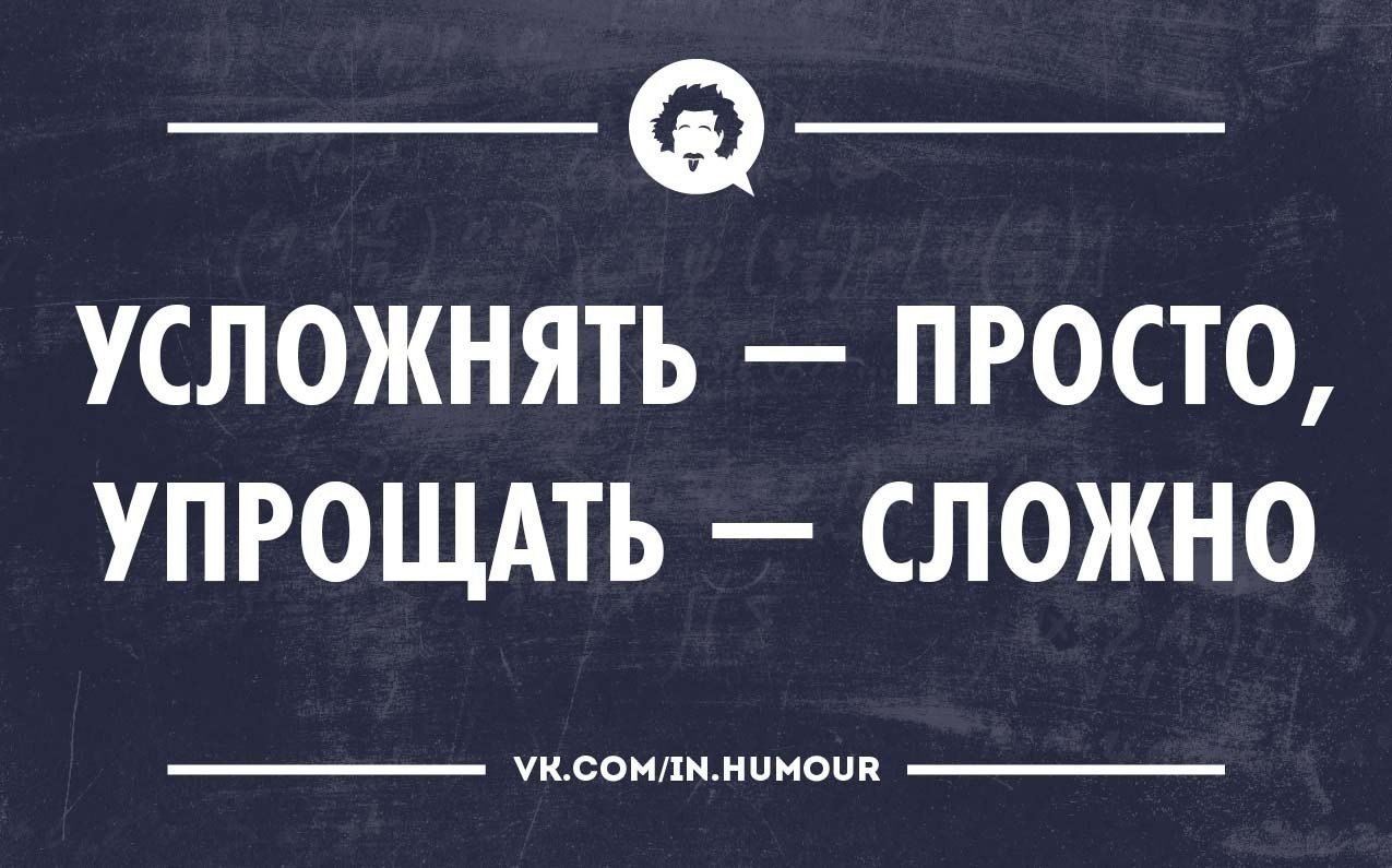 Хорошо сложен или сложен. Усложнять просто упрощать сложно. Упрощать сложно. Сложный юмор. Просто и сложно.