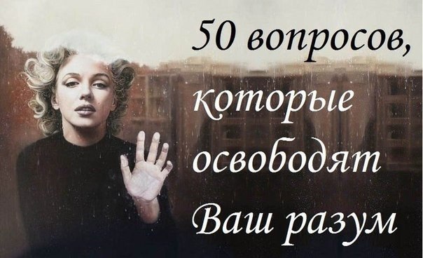 50 вопросов женщине
