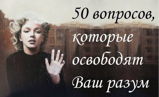 50 вопросов. 50 Вопросов которые должен задать себе каждый. 50 Вопросов о себе. Психология 50 вопросов себе. 50 Вопросов Катя.