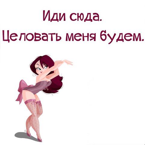 Иди сюда что спрошу. Иди сюда. Иди сюда целовать меня будем. Открытка иди поцелую. Иди ко мне сюда.