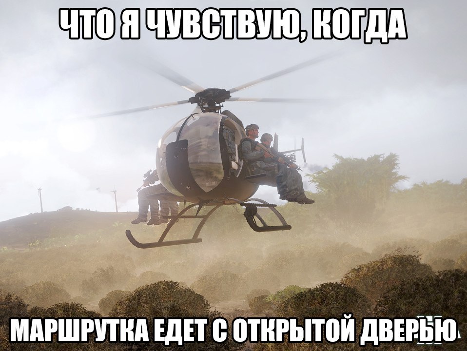 Вертолеты в голове