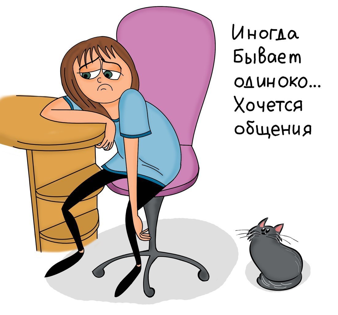 Хочу общаться войти. Не хочу общения. Хочется общения. Иногда так хочется общения. Картинки не хочу общаться.