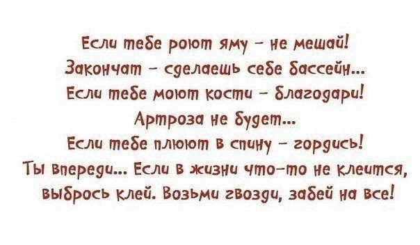 Если тебе роют яму. Если тебе плюнули в спину значит ты впереди. Если тебе плюют в спину. Слушать в спину не плюйте. Слушать в спину не плюйте.