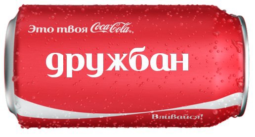   Coca-Cola! https://fotostrana.ru/away?to=/sl/wRa