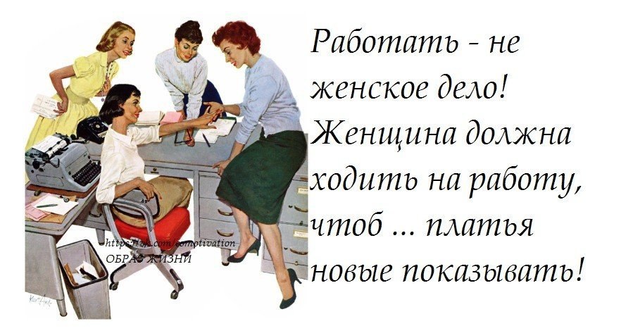 Зачем ты работаешь. Женщина должна. Дкнзина не должна работать. Женщина не должна. Работать не женское дело.