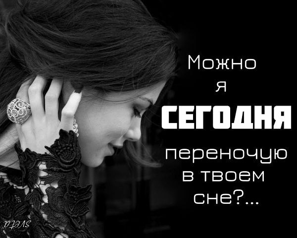Я приснюсь тебе сегодня ночью….Я приду к тебе по лунным нитям…Буду я такой, как ты захочешь…Ты меня ...