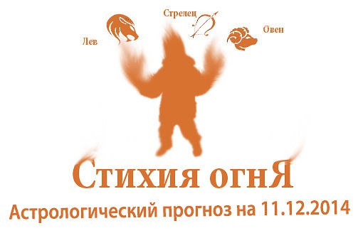 Стихия огня. Овен, Лев, Стрелец. Астрологический прогноз на 11.12.2014 Овен Семья: Сегодня Овнам ...