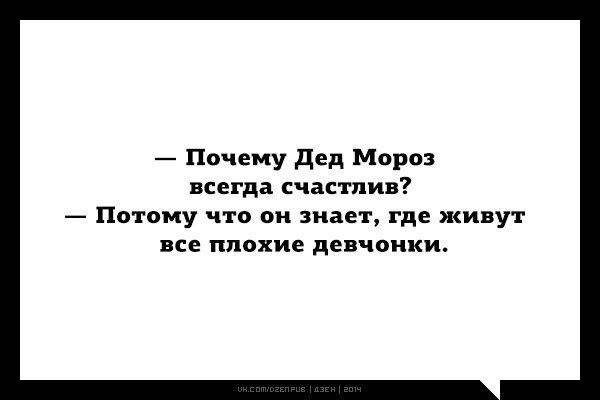 Всегда мороз. Знает где живут плохие девчонки.