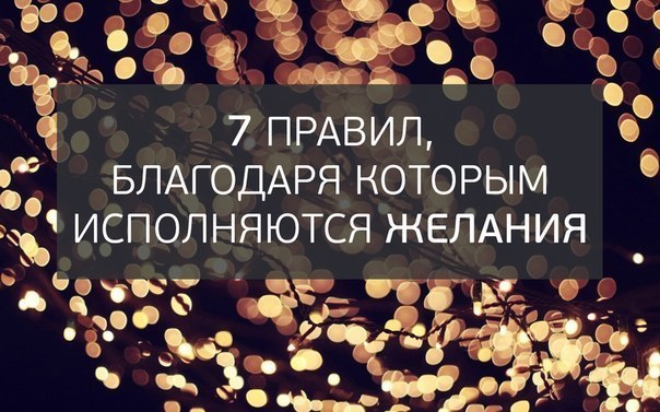 7 правил, благодаря которым исполняются желания.Хотите, чтобы Ваше желание исполнилось? Читайте семь ...