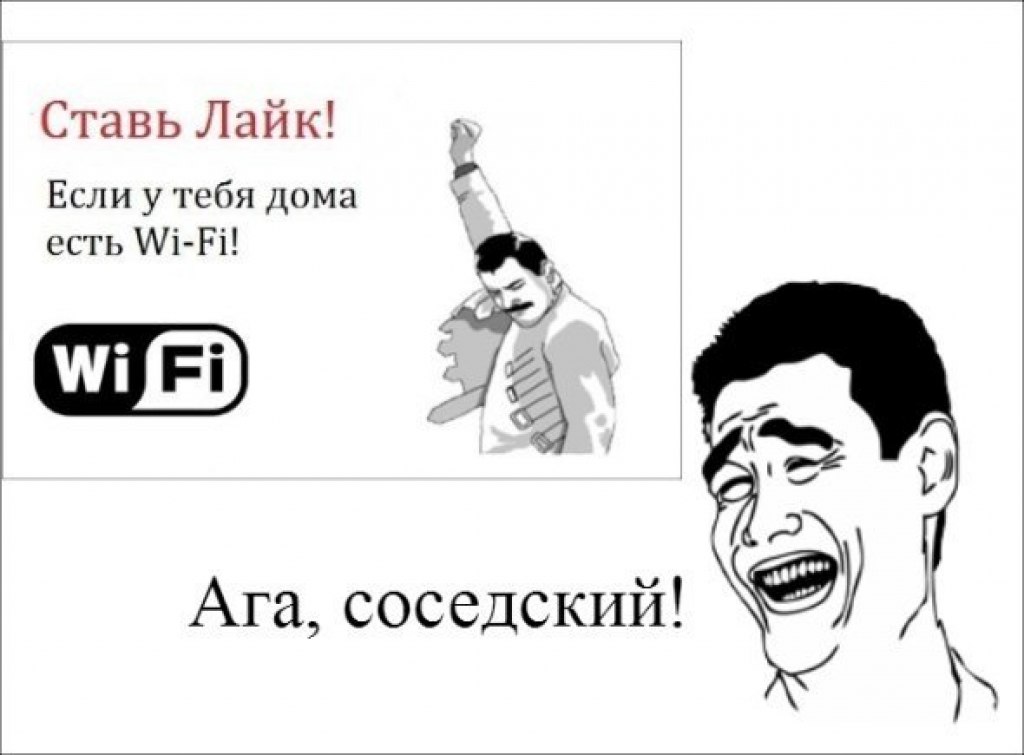 Нет вайфая. WIFI мемы. Мемы про вай фай. Мем с вайфаем. Ставь лайк если было.