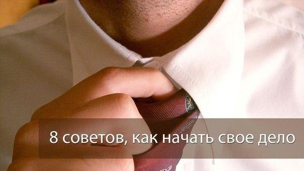 8 советов, как начать свое дело. Рано или поздно работа в офисе надоедает, хочется работать на себя, ...