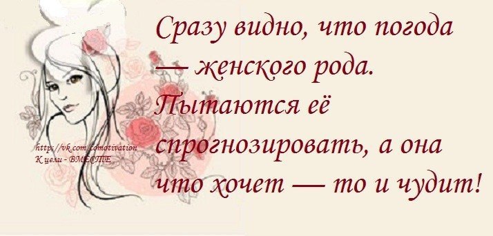 Жена рода. Погода женского рода прикол. Сразу видно что погода женского рода. Погода как женщина. Сразу видно что погода женского.