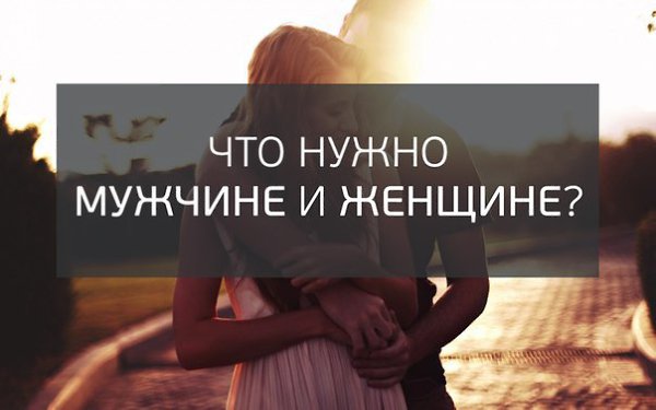Что нужно мужчине и женщине? 1. Ей нужна забота, ему – доверие Когда мужчина проявляет интерес к ...