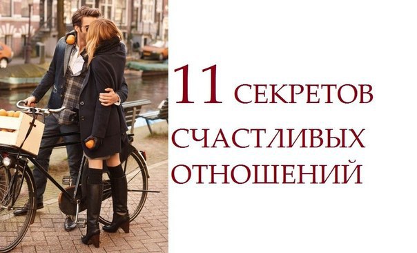 11 СЕКРЕТОВ СЧАСТЛИВЫХ ОТНОШЕНИЙ.1. Оставьте прошлое в прошлом.Очень важно начинать новые отношения ...
