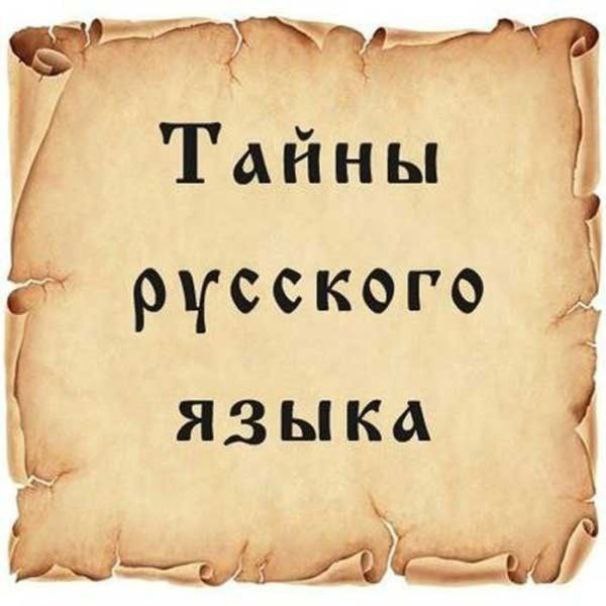 20 занимательных и неожиданных фактов, которые вы наверняка не знали: -Большинство слов с буквой «Ф» ...
