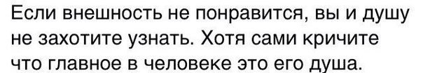 Может я ему внешне не понравилась шаблон. Если внешность не понравится вы и душу не захотите узнать.