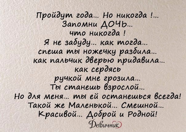 Запомни меня молодой и красивой. Пройдут года но никогда запомни дочь. Запомни дочь. Стих запомни дочь что никогда. Запомни дочь пройдут года стихотворение.