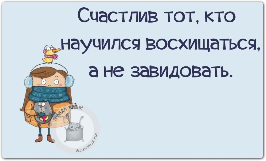 Никогда не повышай голос на ту которая научила тебя говорить. Он тот кто научился. Он тот кто научился. Счастлив тот кто научился восхищаться а не завидовать. Счастлив тот кто научился восхищаться.