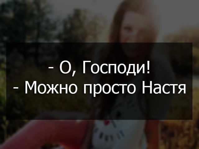 Смешные стихи про настю