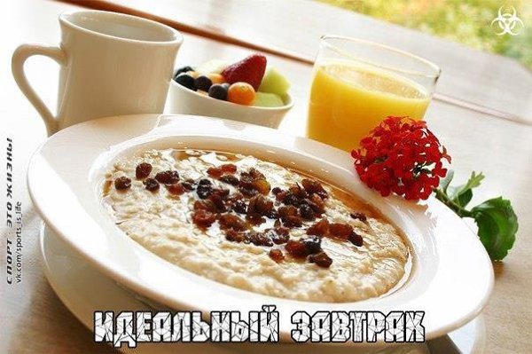 Идеальный завтрак.Мы все чаще считаем полноценным завтраком чашку кофе с утра. И очень зря: утренняя ...