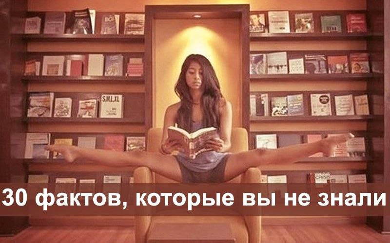 30 фактов, которые вы наверняка не знали.1. Параллельные линии в космосе пересекаются. 2. Фэн-шуй ...