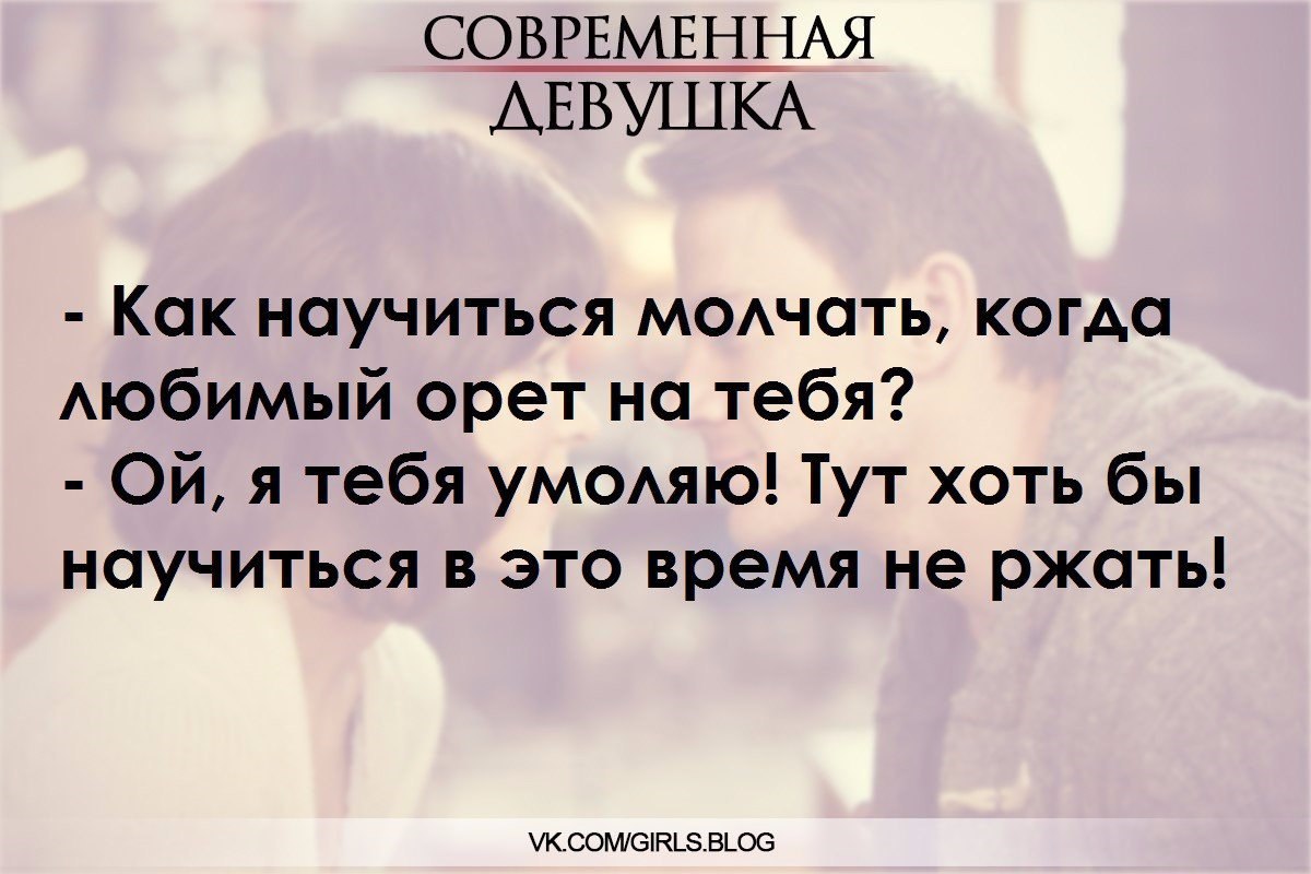 Будь у меня сто жизней я бы каждую прожила с тобой. Меня научили молчать. Меня научили молчать. Научился говорить значит вырос научился молчать значит. Научился говорить, вырос, - научился молчать поумнел.