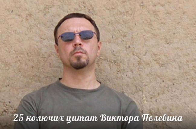 25 колючих цитат Виктора Пелевина.Отшельник, наркоман, сумасшедший философ — как только ни называли ...