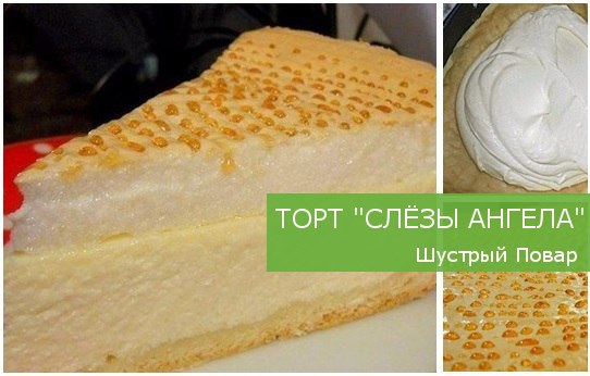 Пай слезы ангела