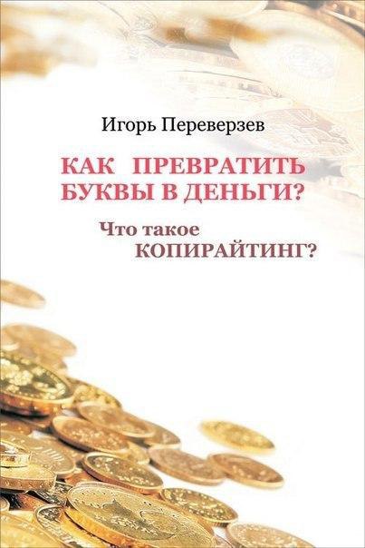 Как превратить буквы в деньги?. Игорь Переверзев.Книга, написанная простым и ясным, доходчивым ...