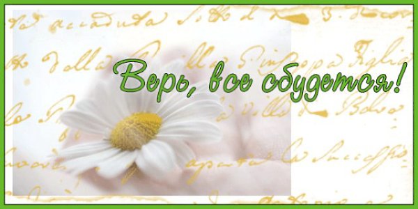 Главное верить.. не просто в кого-то.. Даже когда крыльев нет за спиной, Верить должны, что гнилое ...