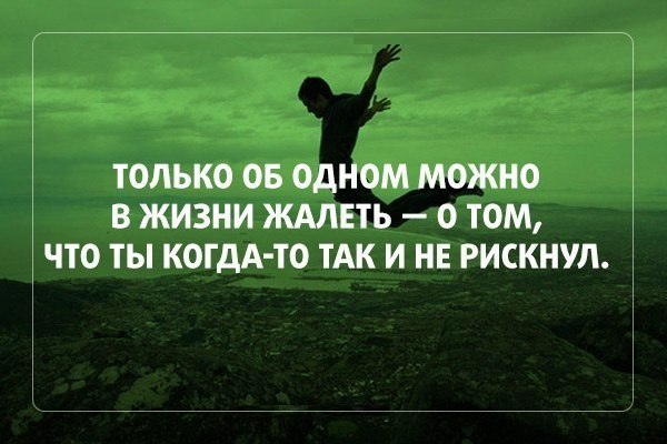 Может один. Пословица лучше сделать и пожалеть чем. Лучше попробовать и сожалеть цитата. Жалею цитаты. Лучше попробовать и сожалеть.