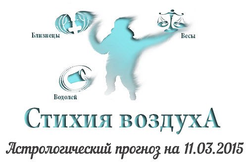 Стихия воздуха. Весы, Водолей, Близнецы Астрологический прогноз на 11.03.2015 Весы Семья: За двумя ...