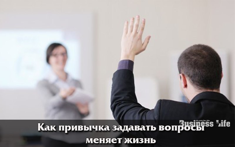 Вопросы меняющие жизнь. Вопросы меняющие жизнь