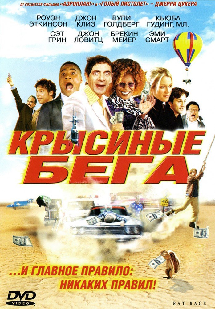 Крысиные бега на русском. Rat Race (Крысиные бега) 2001. Кьюба Гудинг Крысиные бега. Крысиные бега / rat Race (2001) Постер.