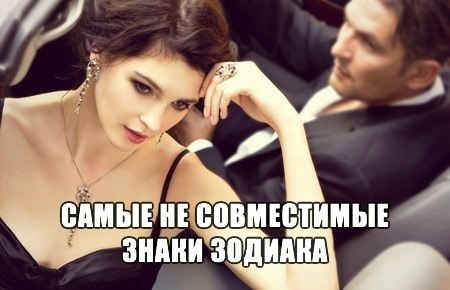 Самые НЕ совместимые люди. Знаки зодиака: А вы подходите друг другу? (пишем ответ в комментариях) ...