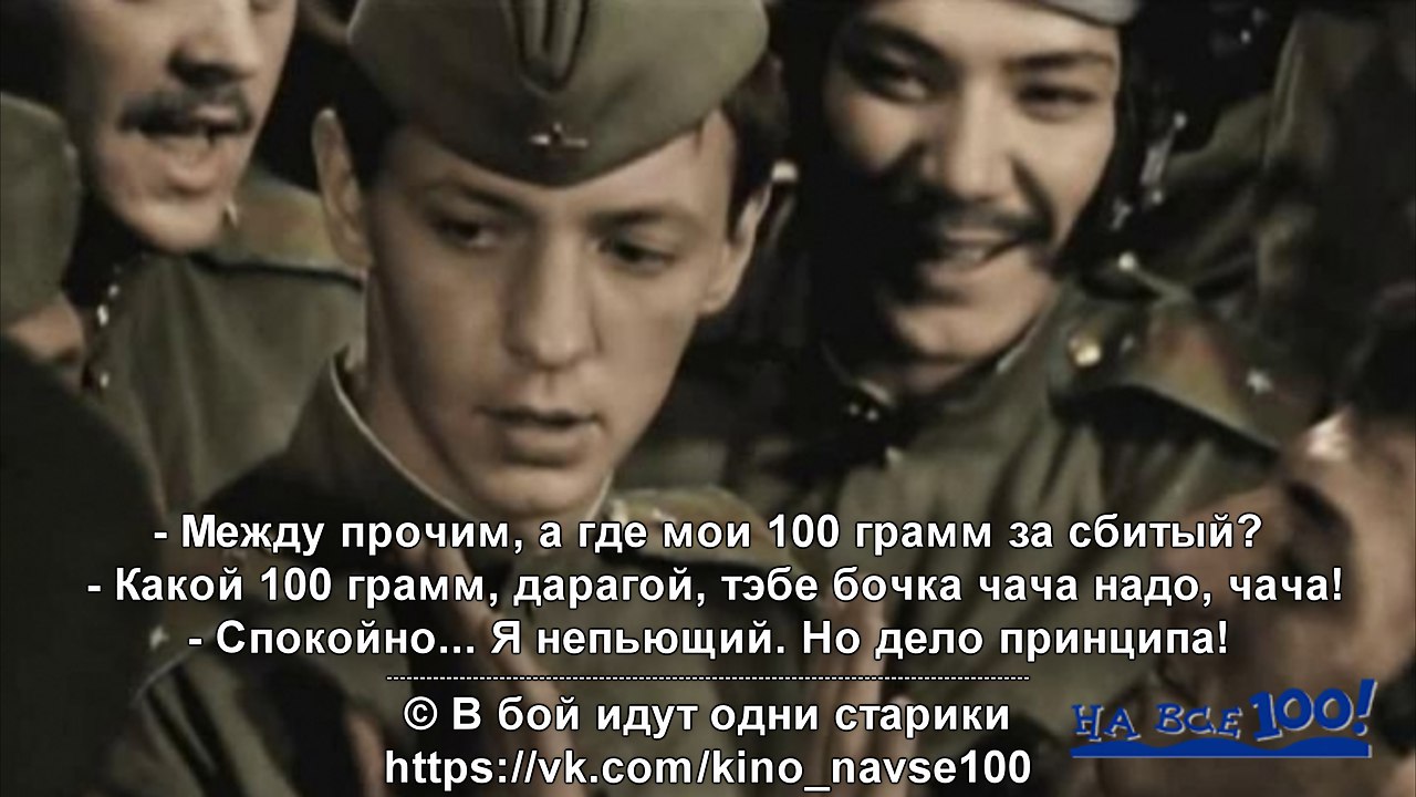 В бой идут одни старики цитаты. Фразы из фильмов о войне. Цитаты из военных фильмов. Цитаты из кинофильмов про войну. Фразы из фильма в бой идут одни старики.