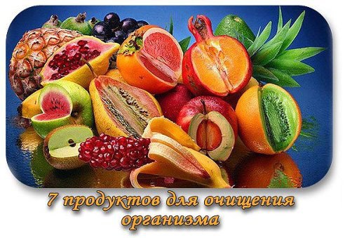 7 продуктов с
