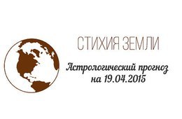 Стихия земли. Козерог, Телец, Дева. Астрологический прогноз на 19.04.2015 Козерог Семья: Сегодняшний ...