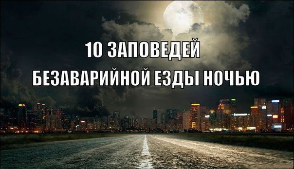 Риск попасть в аваpию ночью пpимеpно в 2 pаза выше, чем днем. Впpочем, если за pулем водитель, ...