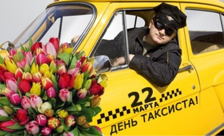 Дорогие таксисты!!! С праздником!!!! Ни гвоздя,ни жезла!!!! 22 марта таксисты всего мира отмечают ...