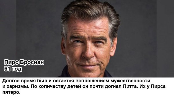 Мужчины за 40, от которых подкашиваются коленки. Эти мужчины — исключения из всех правил. Всем им ... - 6