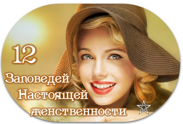 12 заповедей настоящей женщины: 1. Настоящая женщина не гонится за счастьем. Она вообще ни за чем не ...