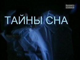 https://www.youtube.com/watch?...VpedyIdaqwМногие ученые изучают феномен сна.Существует множество теорий, среди которых есть и такие: сон - это граница между мирами.Тайна сна. Каждую ночь,...