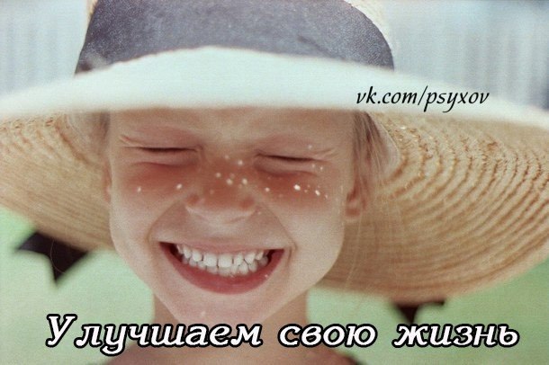 55 коротких советов для улучшения Вашей жизни.1. Занимайтесь физическими упражнениями ежедневно;2. ...