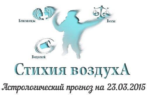 Стихия воздуха. Весы, Водолей, Близнецы Астрологический прогноз на 23.03.2015 Весы Семья: Обстановка ...
