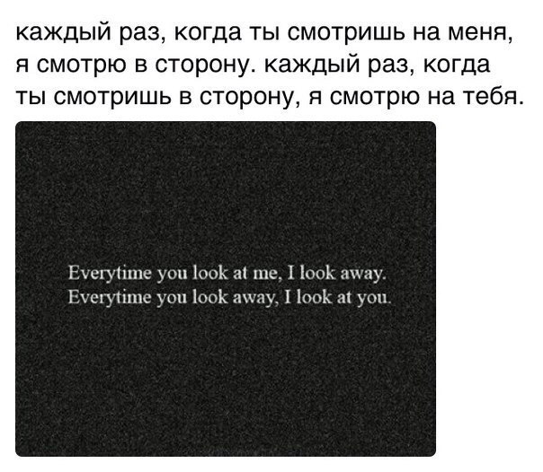 Точно знаю я ты смотришь на меня. Я смотрю на тебя цитаты. Когда я смотрю на тебя цитаты. Я когда смотрю на тебя. Когда ты смотришь цитата.