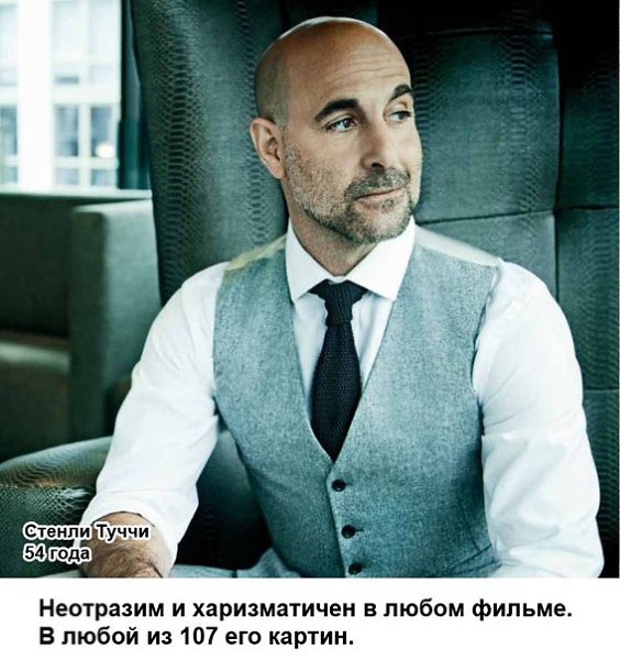Мужчины за 40, от которых подкашиваются коленки. Эти мужчины — исключения из всех правил. Всем им ... - 8