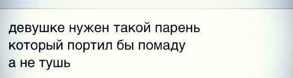 Всем девочкам нужен он. У каждой девушки должен быть друг. Сохранял туш портил помаду. Нужно завоевать девушку. Принимать всё близко к сердцу.