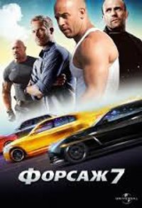  7 / Furious 7 (2015).: 2015 :  :    :  ,  ...