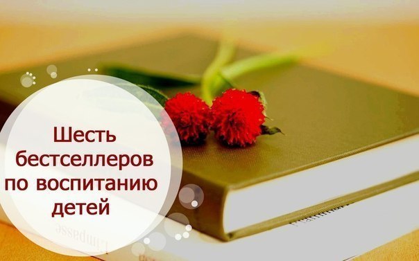 БЕСТСЕЛЛЕРЫ ПО ВОСПИТАНИЮ ДЕТЕЙ ДЛЯ ЧИТАЮЩИХ РОДИТЕЛЕЙ.1. «После трех уже поздно»Автор: Масару ...